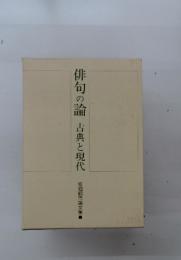 俳句の論　古典と現代