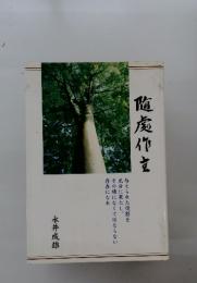 随処作主