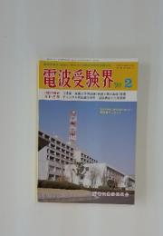 電波受験界　1990年2月号