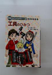 学研まんがでよくわかるシリーズ 140 工具のひみつ