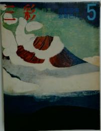 三彩　1978年5月号