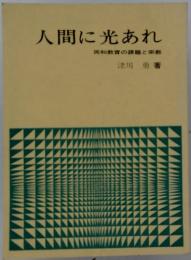人間に光あれ