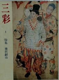 三彩 1 特集 藤田嗣治