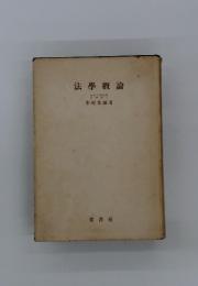法學概論