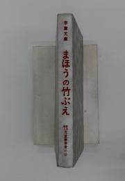 まほうの竹ぶえ