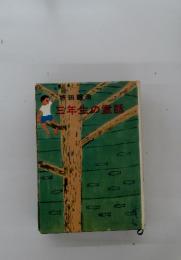 三年生の童話
