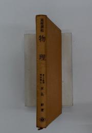 高校課程 物理