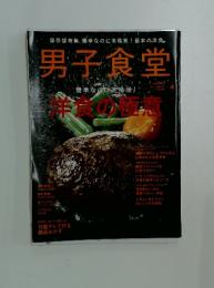 男子食堂 Vol.4 2011年1月号