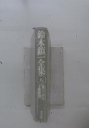 鈴木鎮一全集