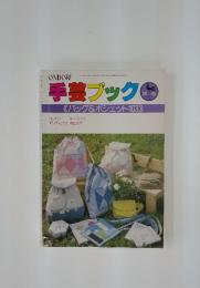 ONDORI手芸ブック　バッグ&ポシェット103