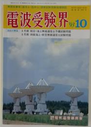 電波受験界　1993年10月号