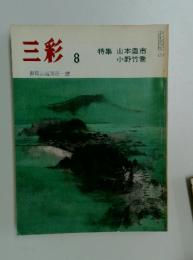 三彩 1976年8月号 特集 山本豊市・小野竹喬
