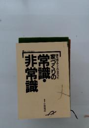 家づくりの常識・非常識