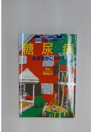 糖尿病 合併症がこわい！
