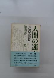 人間の運命 第1部 第4巻・出発