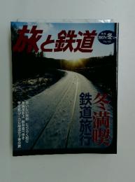 旅と鉄道 No.165 2007年冬号