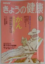 きょうの健康 1993年9月号