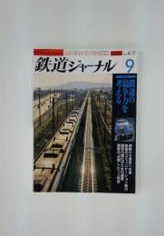 鉄道ジャーナル No.419 2001年9月号