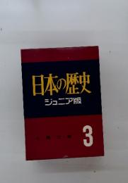 日本の歴史 ジュニア版 士・農・工・商 3