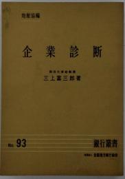 企業診断 No.93