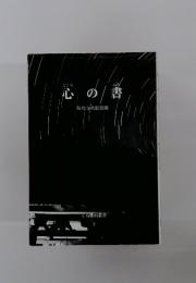 心の書