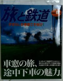 旅と鉄道 2006年 秋の号