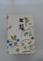 芝桜　上