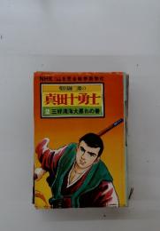 真田十勇士 2 三好清海大暴れの巻