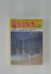 電波受験界　1991年2月号