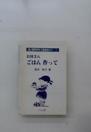 乳・幼児をもつお母さんへ 1 お母さんごはん作って