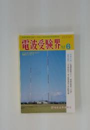 電波受験界　1991年6月号