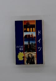 ドイツの現状