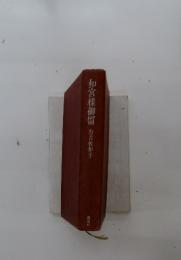 和宮樣御留