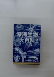 深海生物大百科