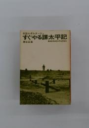 すぐやる課太平記