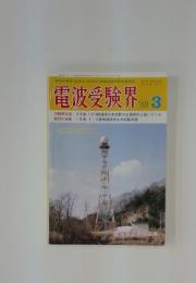 電波受験界　1989年3月号