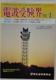 電波受験界　1992年1月号