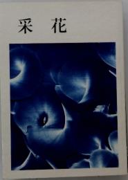 采花