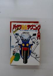 バイク整備テクニック入門