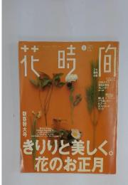 花時間 No.148 2004年1月号