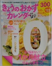 きょうのおかずカレンダー Vol.2 2011年10月号