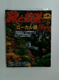 旅と鉄道 No.157 2005年秋の号