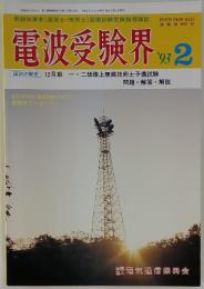 電波受験界　1993年2月号