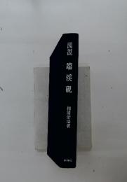 図説 端渓硯