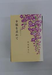 幸福を求めて