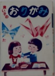 良い子のおりがみ