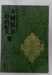 日本現代文學全集 38 大岡昇平・三島由紀夫集