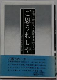 分類・妙好人・浅原才市のうた ご恩うれしや