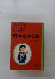 ねんうめマキノユカまきのゆか　日本むかし話　1