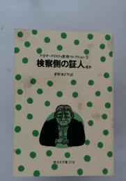 アガサ・クリスティ推理コレクション 5 検察側の証人ほか